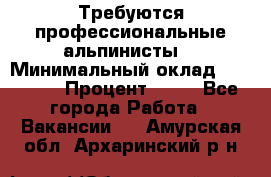 Требуются профессиональные альпинисты. › Минимальный оклад ­ 90 000 › Процент ­ 20 - Все города Работа » Вакансии   . Амурская обл.,Архаринский р-н